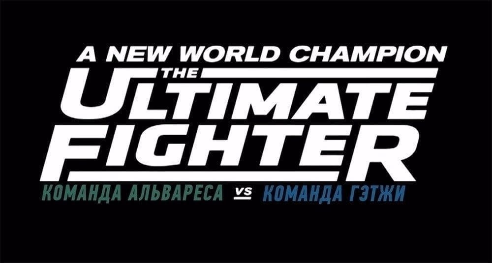 The Ultimate Fighter 26 (эпизод 8)
