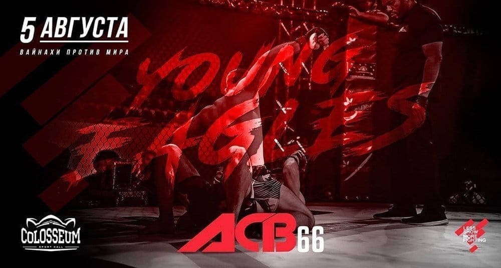 ACB 66 &quot;Young Eagles 20&quot;: видео и результаты