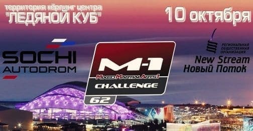 M-1 Challenge 62: официальное промо