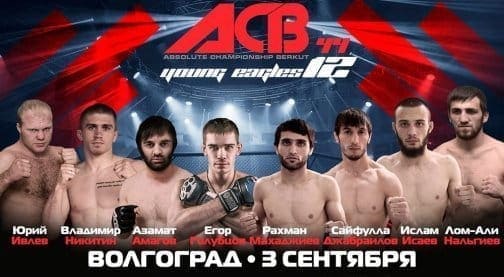 АСВ 44 «Young Eagles 12»: видео и результаты