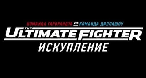 TUF 25: Искупление (эпизод 6)