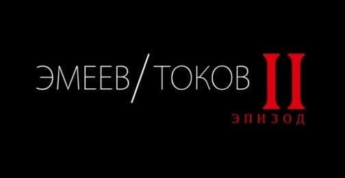 Рамазан Эмеев против Анатолия Токова: расширенное превью (эпизод 2)