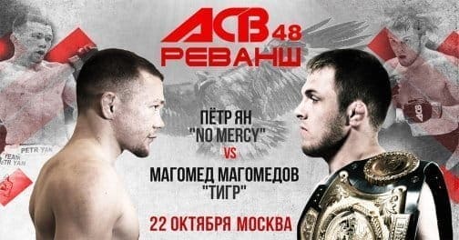 Петр Ян и Магомед Магомедов возглавят турнир ACB 48: Реванш