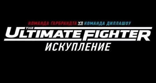 TUF 25: Искупление (эпизод 2)