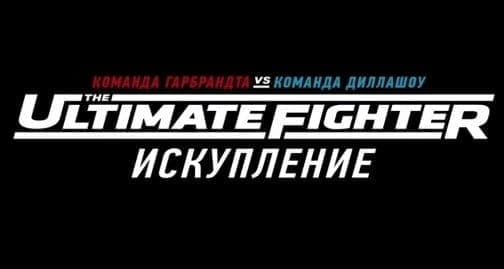 TUF 25: Искупление (эпизод 12)