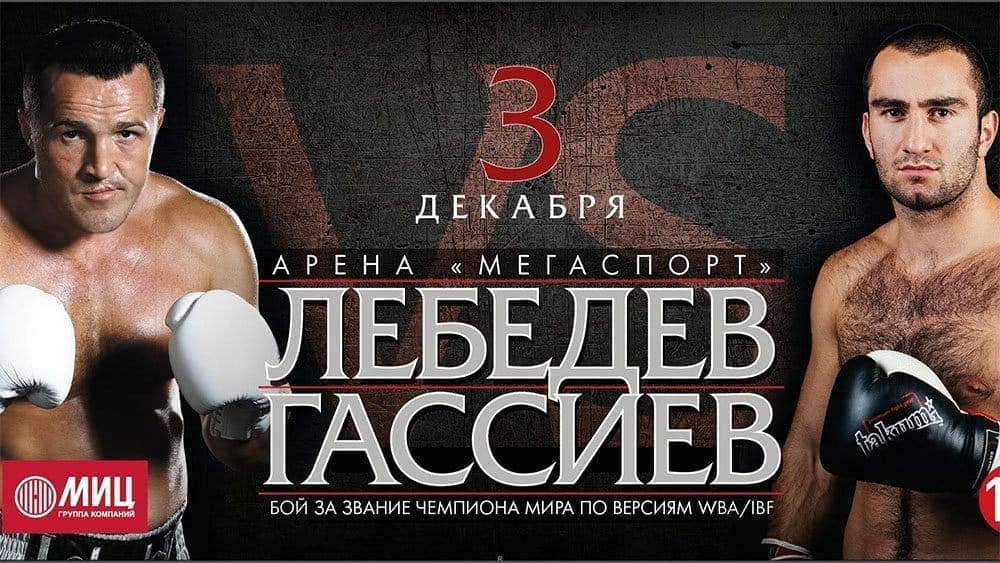 Бокс: Денис Лебедев против Мурата Гассиева