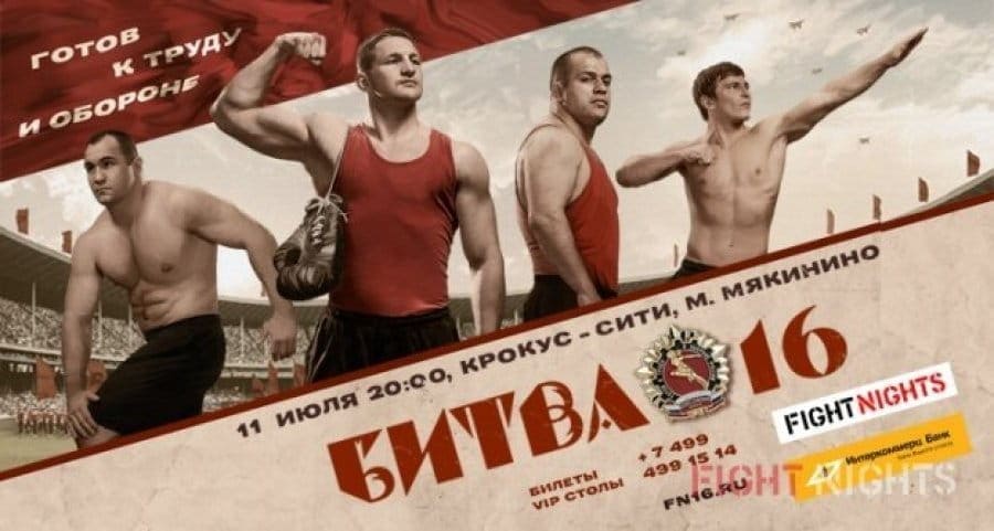 FIGHT NIGHTS &quot;Битва 16&quot;: Готов к труду и обороне