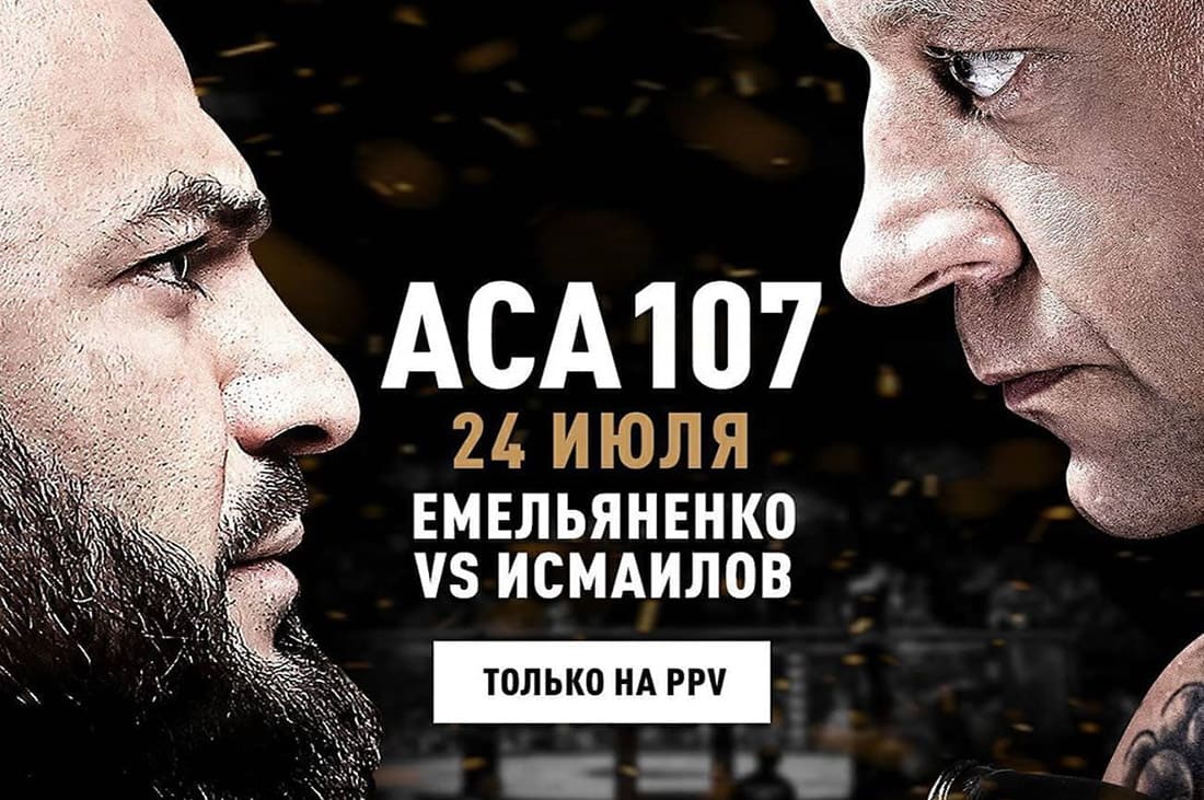 ACA 107: Емельяненко - Исмаилов дата проведения, кард, участники и результаты