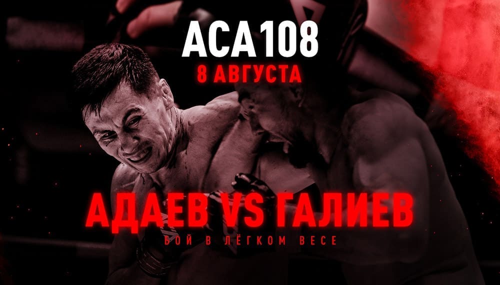 ACA 108: Галиев - Адаев дата проведения, кард, участники и результаты