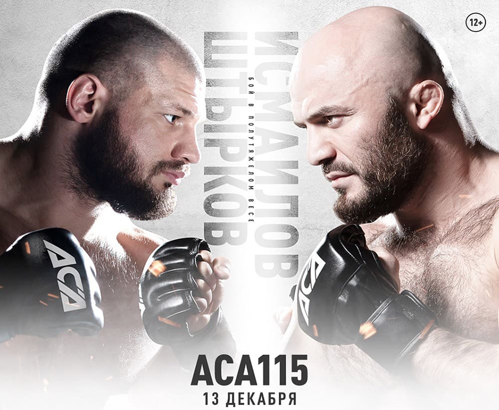 ACA 115: Исмаилов - Штырков дата проведения, кард, участники и результаты