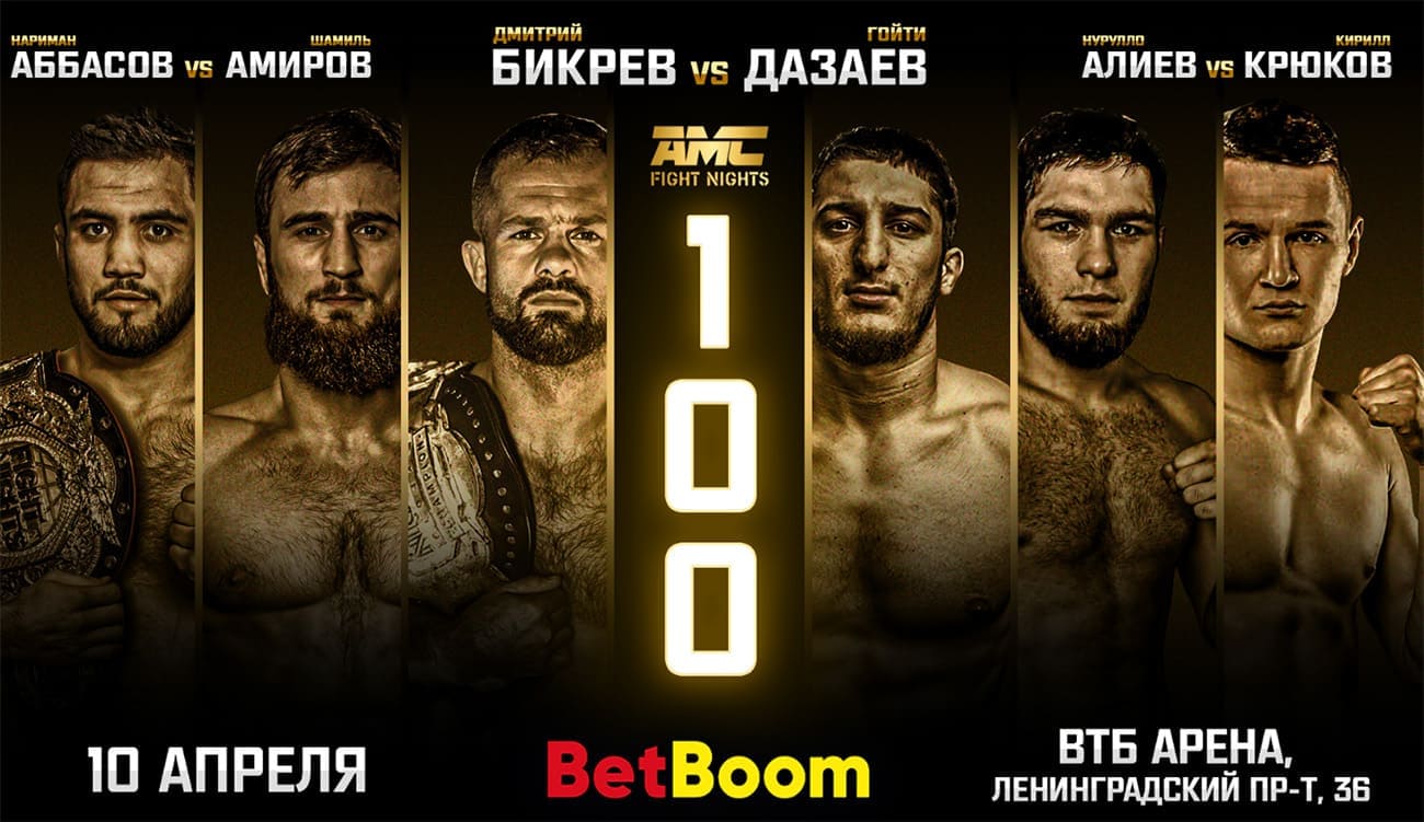AMC Fight Nights 100: Бикрев - Дазаев дата проведения, кард, участники и результаты