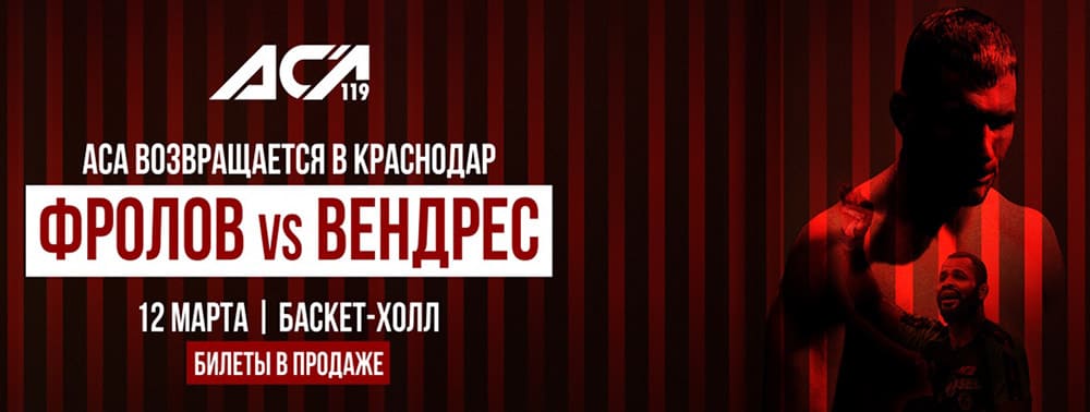 ACA 119: Фролов - Карлос да Сильва дата проведения, кард, участники и результаты