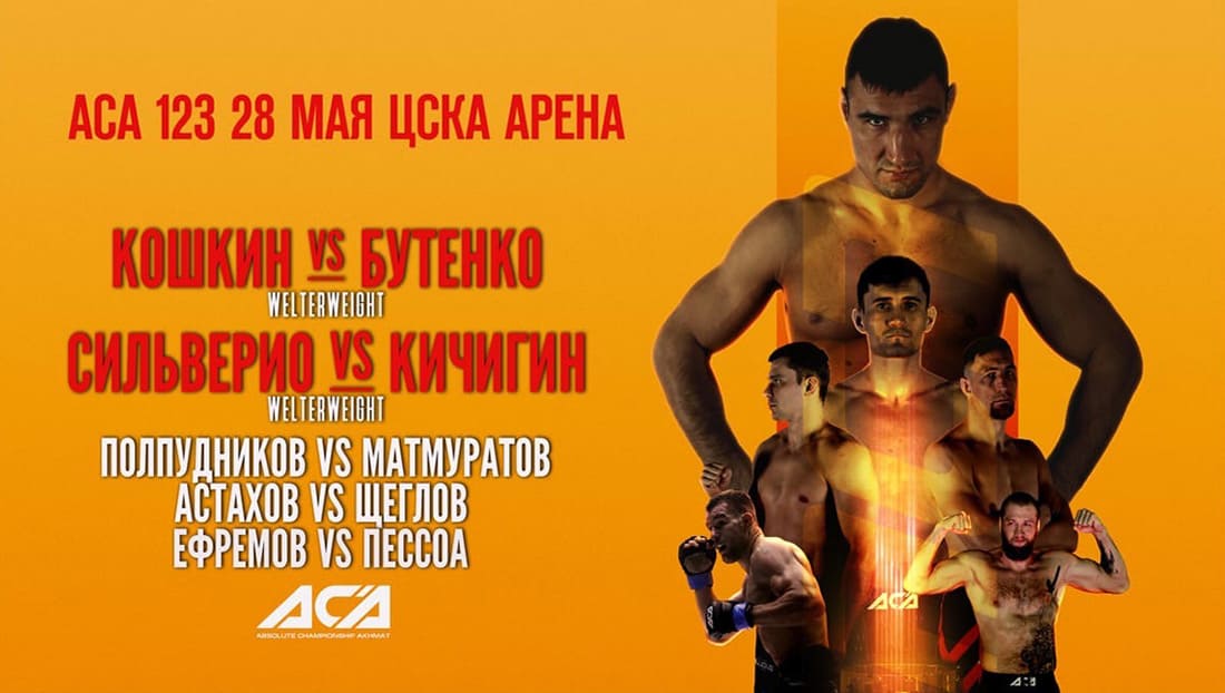 ACA 123: Кошкин - Бутенко дата проведения, кард, участники и результаты