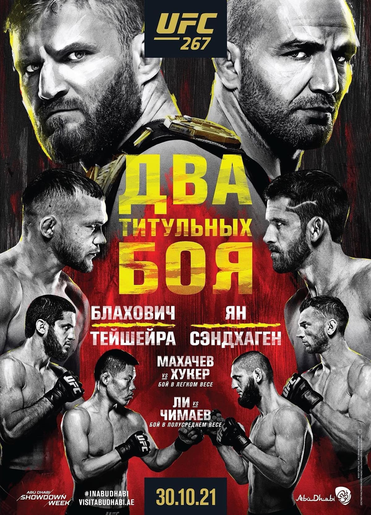 UFC 267: Блахович - Тейшейра дата проведения, кард, участники и результаты