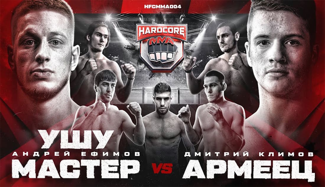 Hardcore MMA 4: Ефимов - Климов дата проведения, кард, участники и результаты