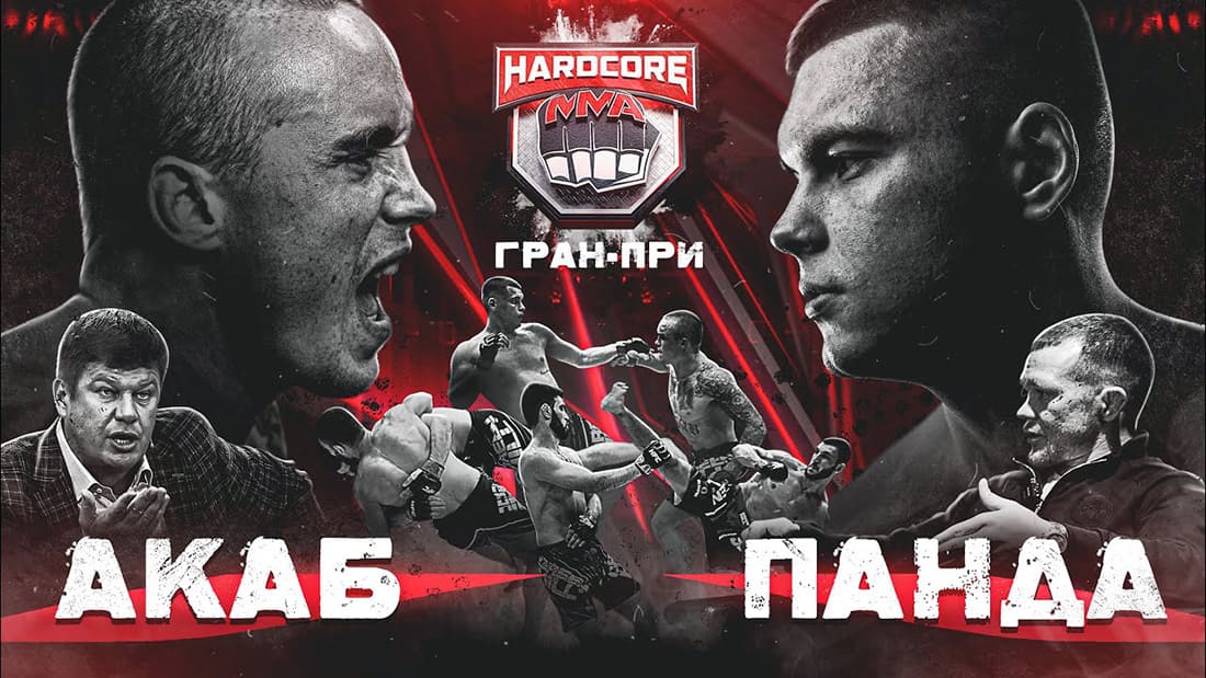 Hardcore MMA 3: Акаб - Панда дата проведения, кард, участники и результаты