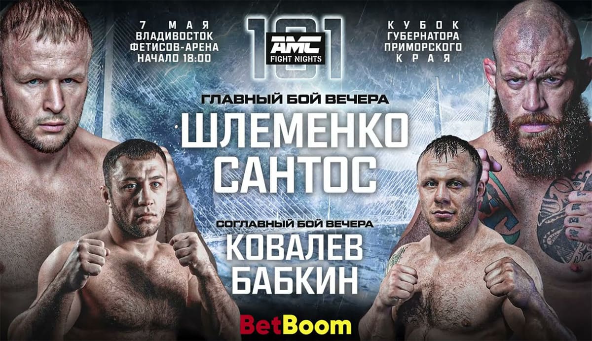 AMC Fight Nights 101: Шлеменко - Сантос дата проведения, кард, участники и результаты