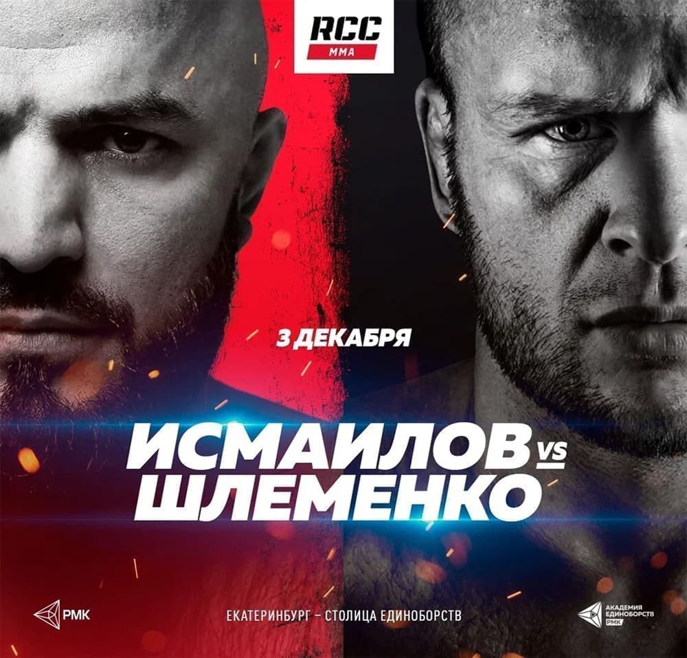 RCC 13: Исмаилов - Шлеменко дата проведения, кард, участники и результаты