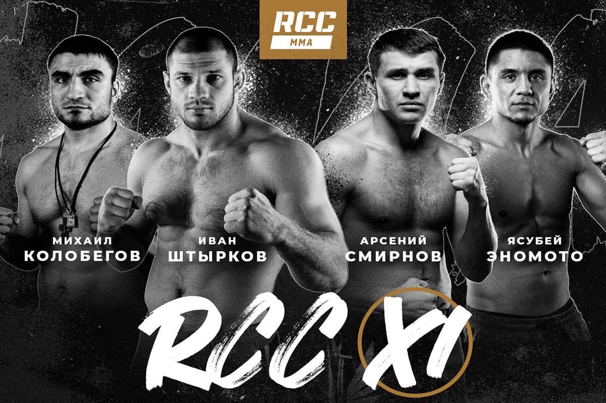 RCC 11: Штырков - Колобегов дата проведения, кард, участники и результаты