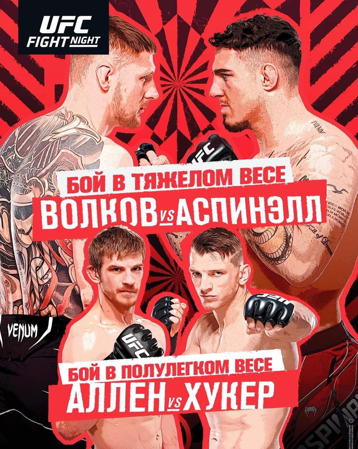UFC Fight Night 204: Волков - Аспиналл дата проведения, кард, участники и результаты