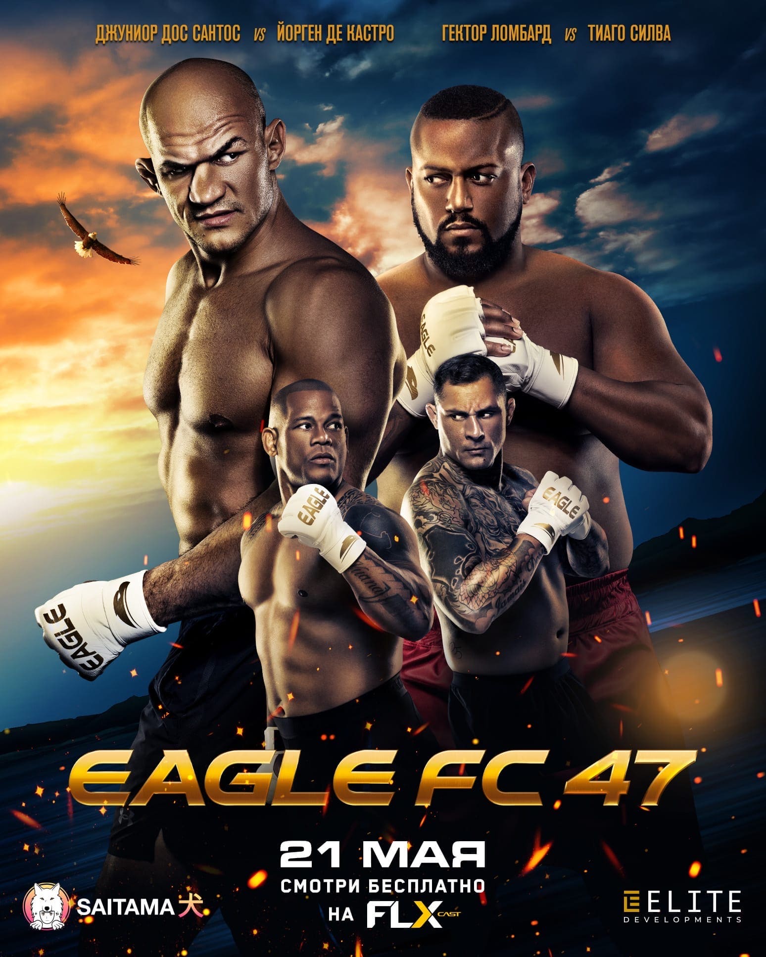 Eagle FC 47: Дос Сантос - Де Кастро дата проведения, кард, участники и результаты
