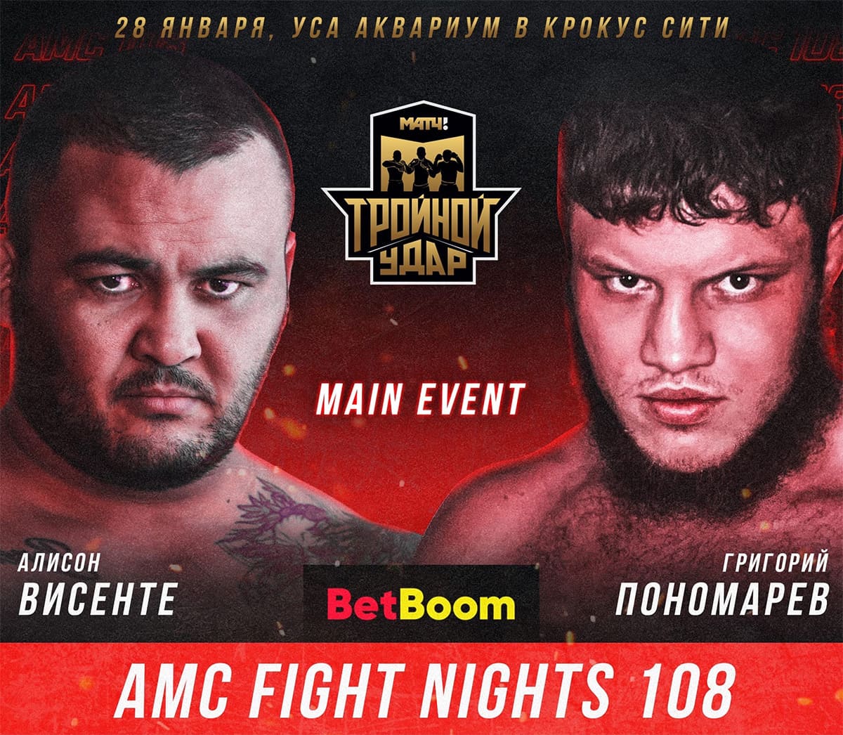AMC Fight Nights 108: Пономарев - Висенте дата проведения, кард, участники и результаты