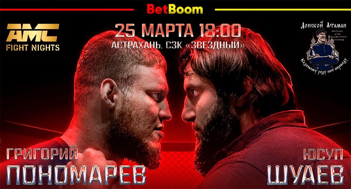 AMC Fight Nights 110: Пономарев - Шуаев дата проведения, кард, участники и результаты
