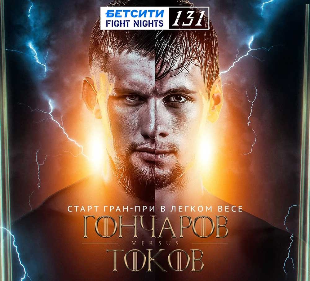 БЕТСИТИ Fight Nights 131: Токов – Гончаров дата проведения, кард, участники и результаты