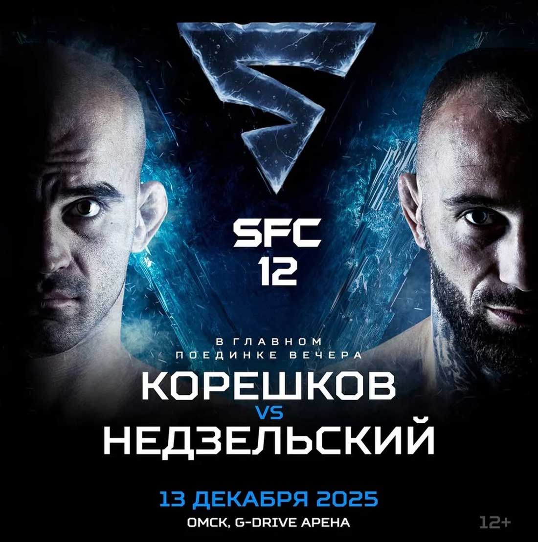 SFC 12: Корешков – Недзельский дата проведения, кард, участники и результаты