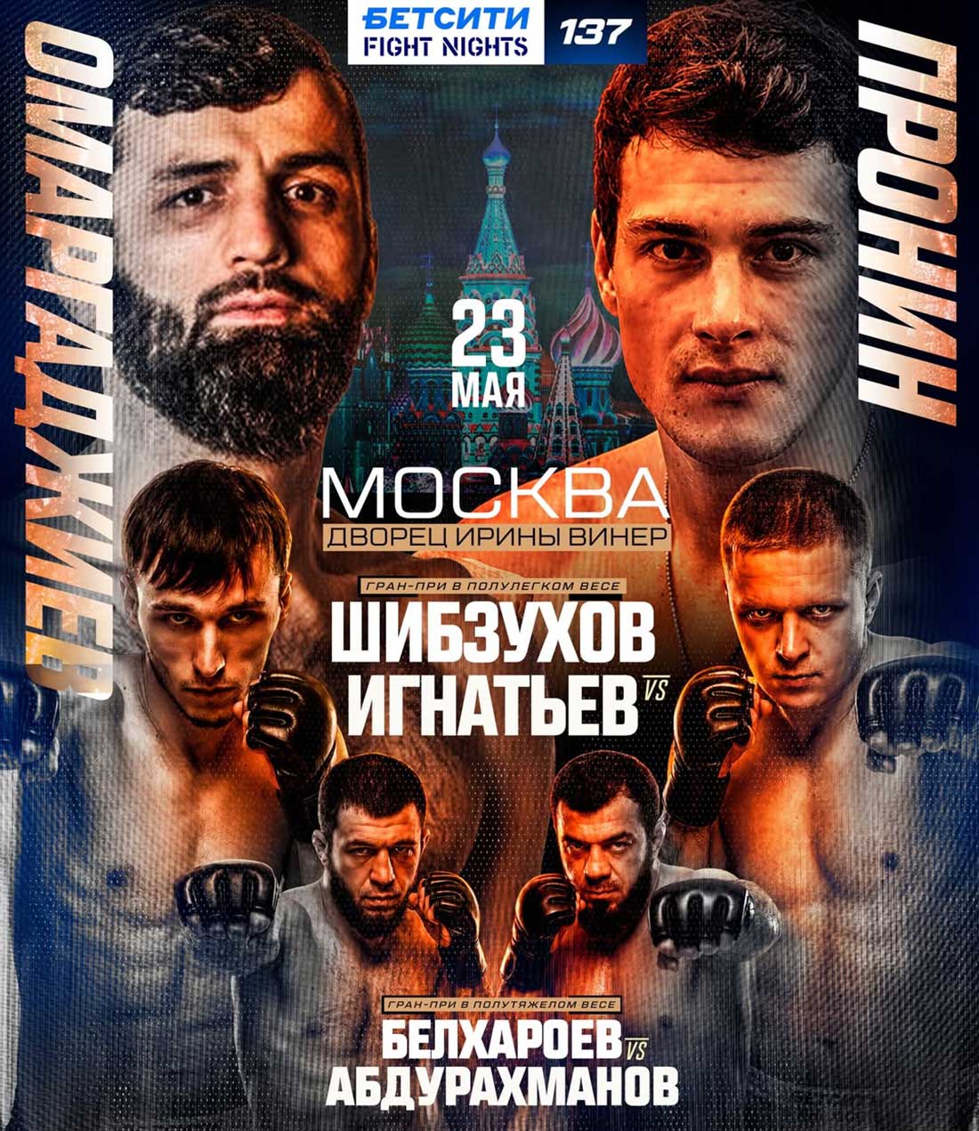 Бетсити Fight Nights 137: Омаргаджиев – Пронин, дата проведения, кард, участники и результаты