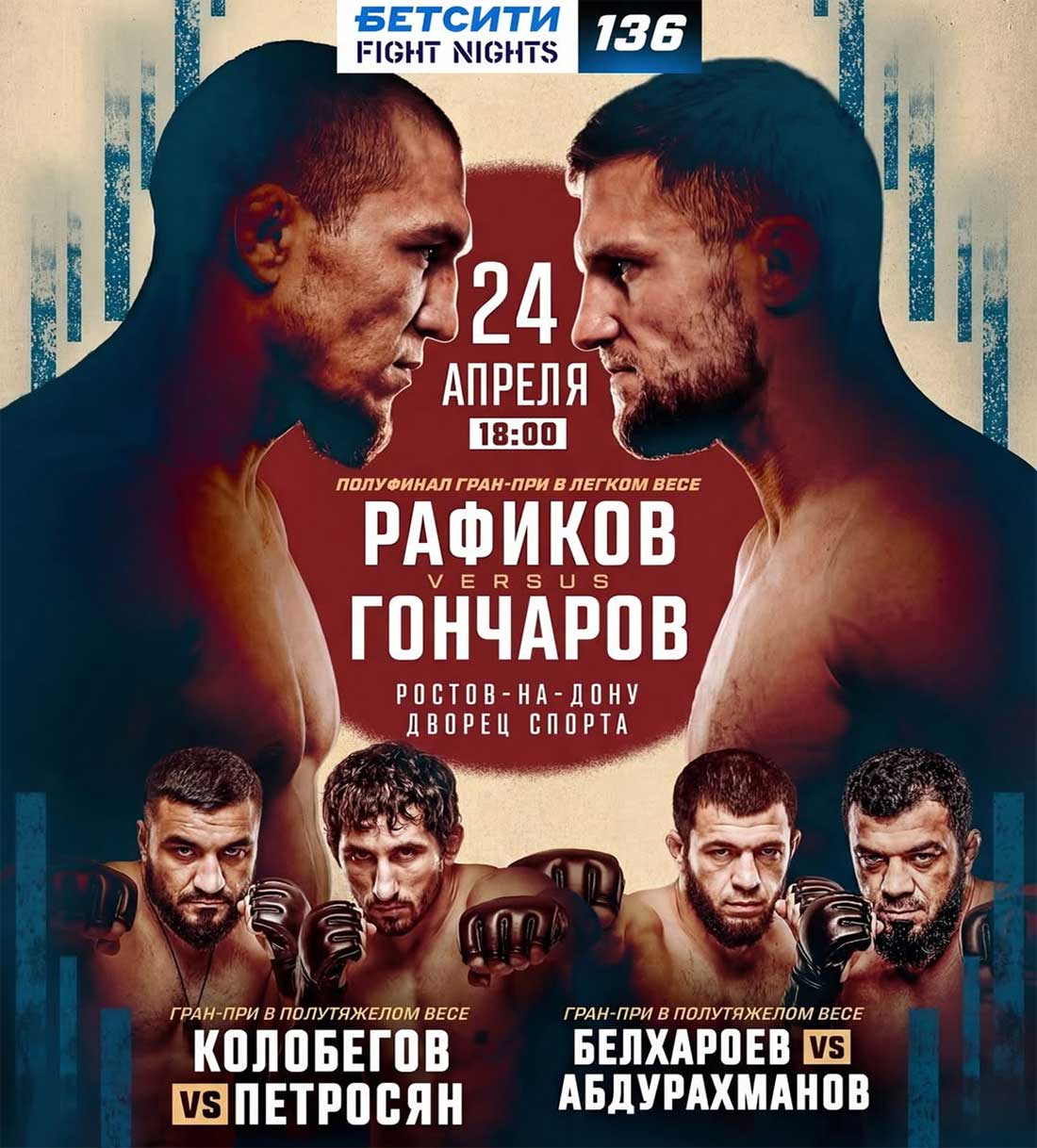 Бетсити Fight Nights 136: Рафиков – Гончаров, дата проведения, кард, участники и результаты