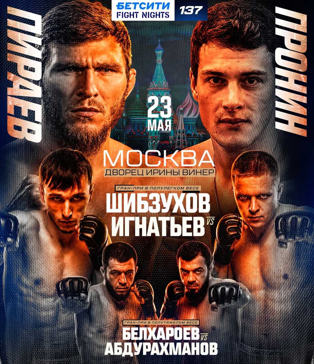 Бетсити Fight Nights 137: Пираев – Пронин, дата проведения, кард, участники и результаты