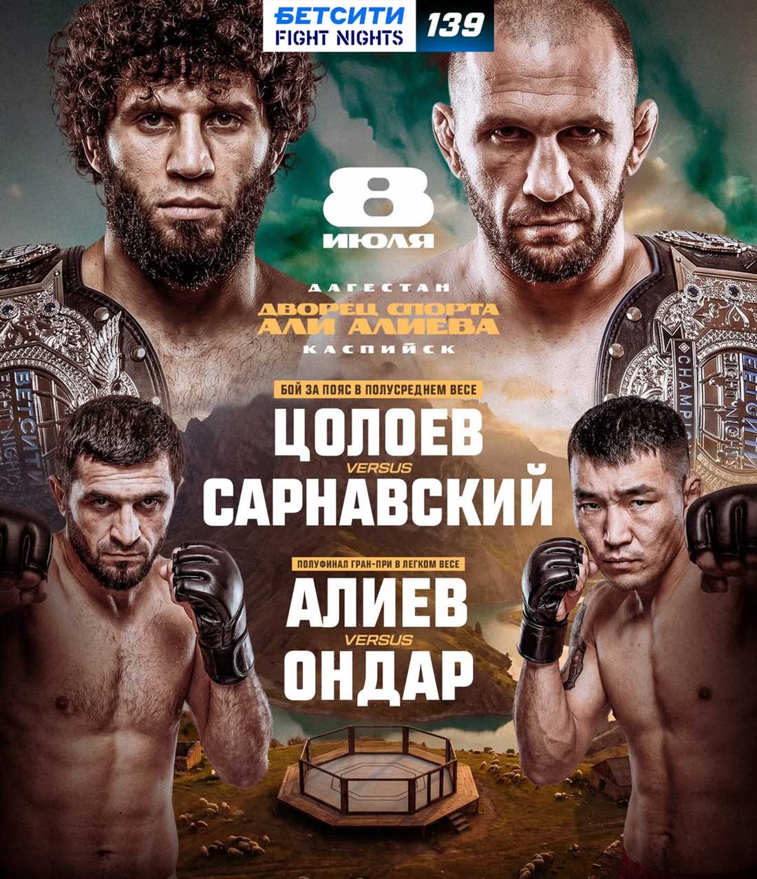 Бетсити Fight Nights 139: Цолоев – Сарнавский, дата проведения, кард, участники и результаты