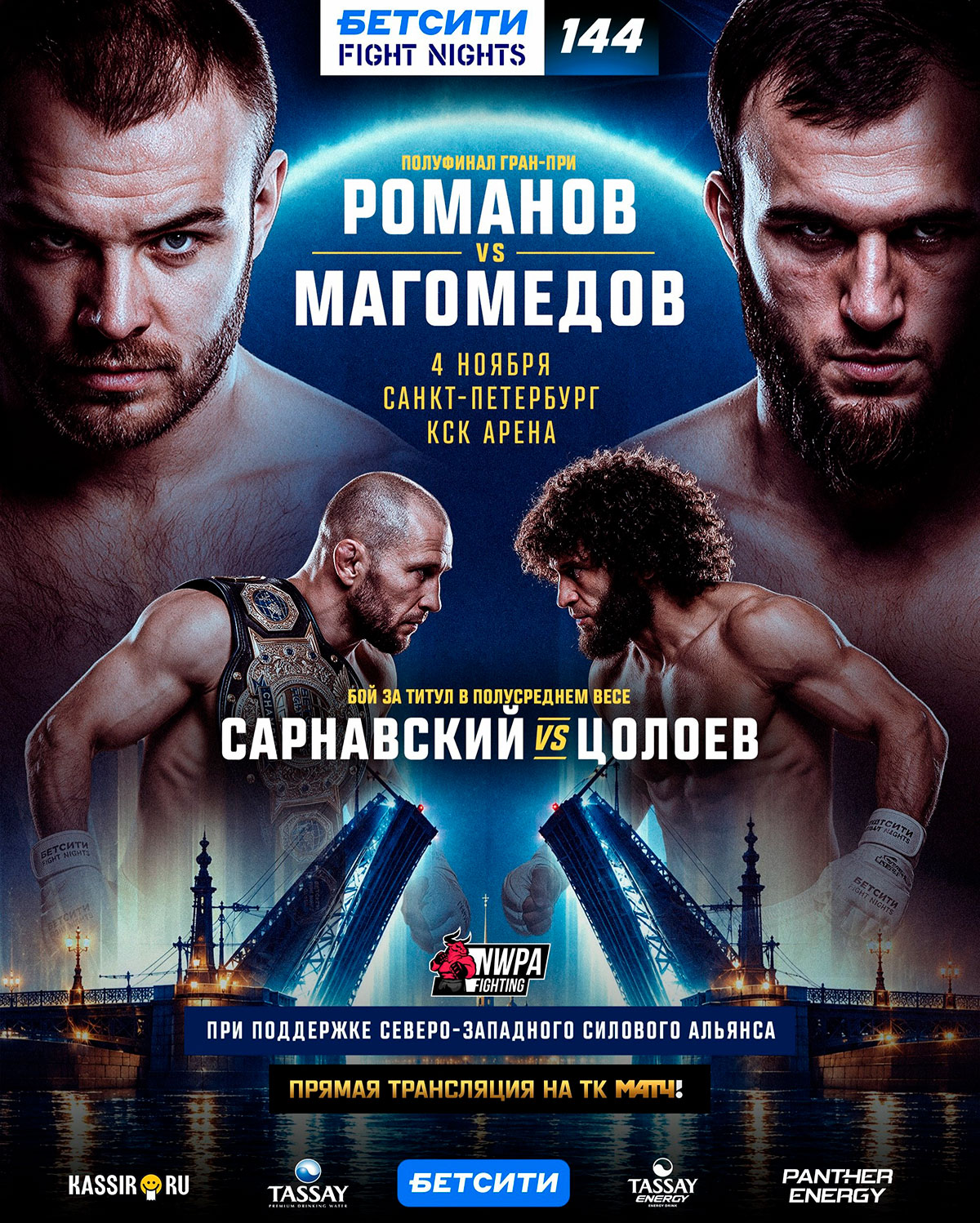 Бетсити Fight Nights 144: Романов – Магомедов, дата проведения, кард, участники и результаты