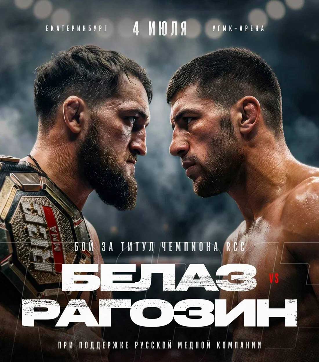 RCC 25: Белаз – Рагозин, дата проведения, кард, участники и результаты
