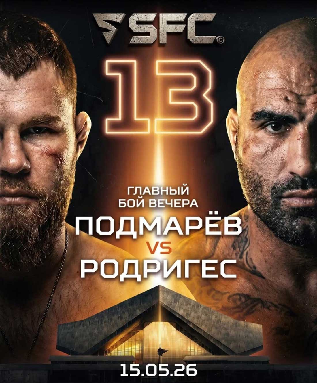 SFC 13: Подмарев – Родригес, дата проведения, кард, участники и результаты