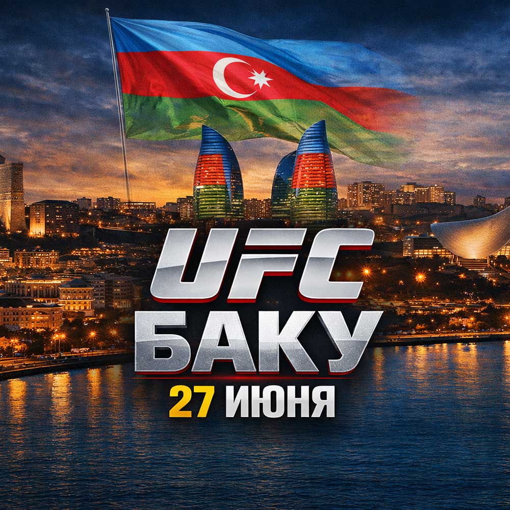 UFC Fight Night: Баку, дата проведения, кард, участники и результаты