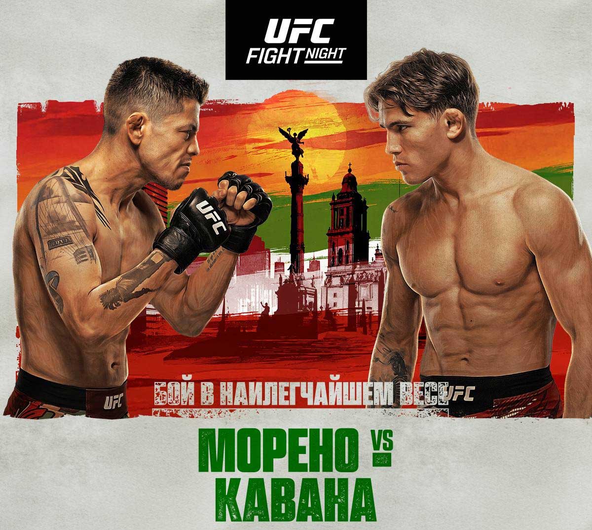 UFC Fight Night 268: Морено – Кавана дата проведения, кард, участники и результаты