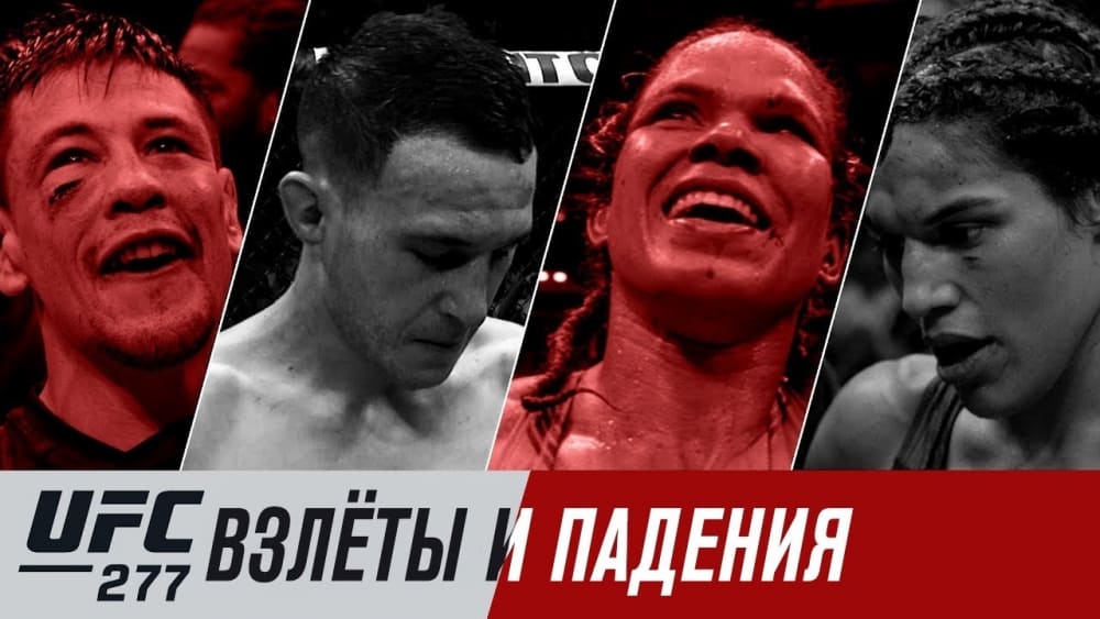 UFC 277: взлеты и падения