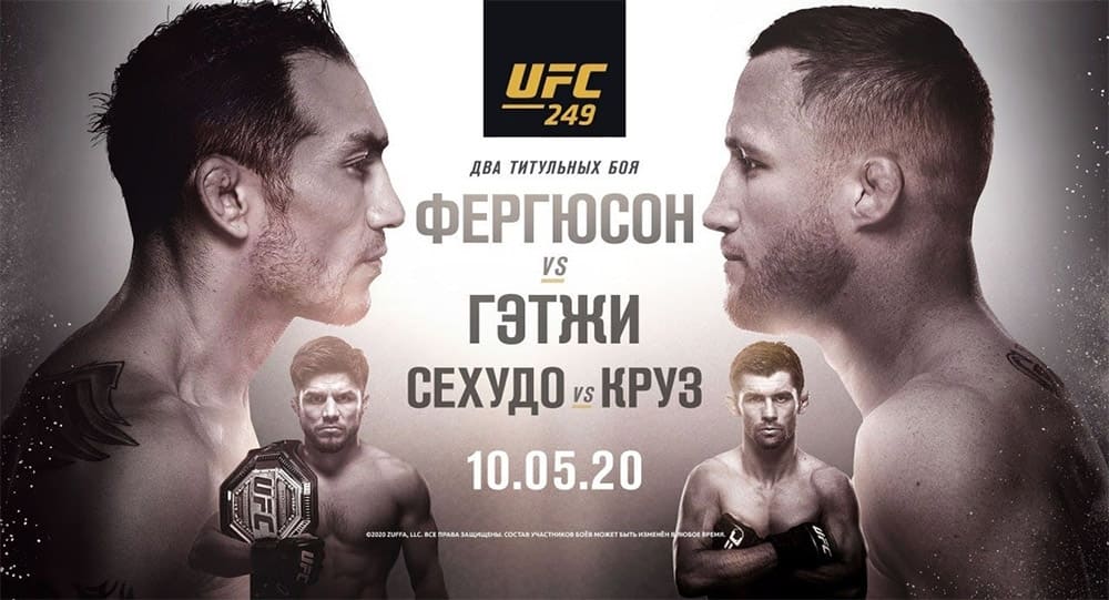Прямая трансляция UFC 249: Фергюсон – Гэтжи, Олейник – Вердум