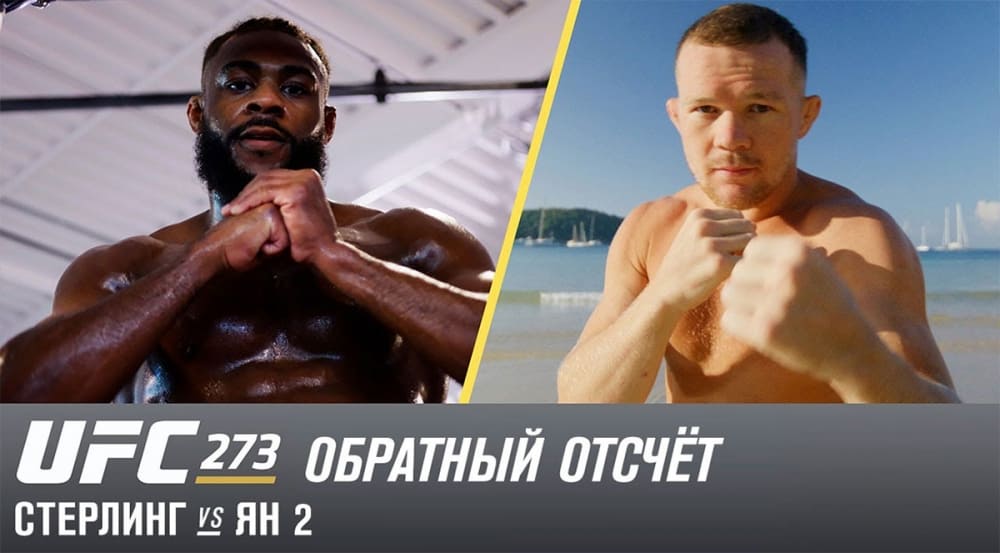 UFC 273: обратный отсчет