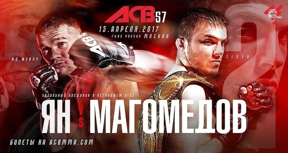 ACB 57: видео и результаты