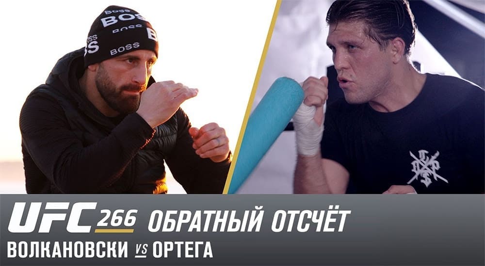 UFC 266: обратный отсчет