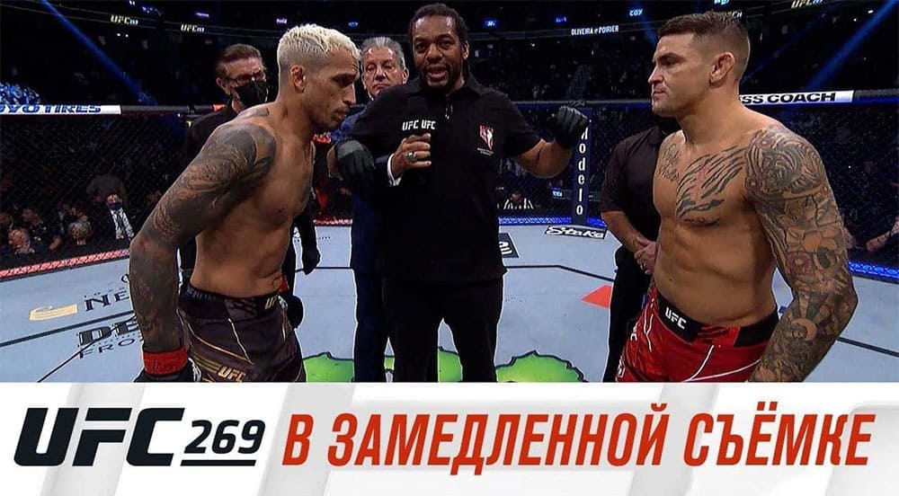 UFC 269 в замедленной съемке