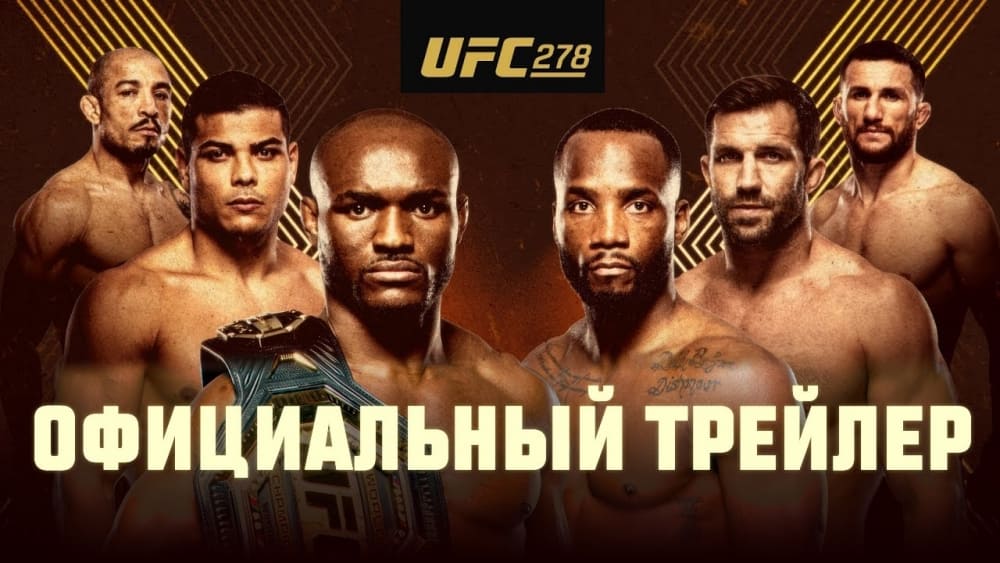UFC 278: официальный трейлер