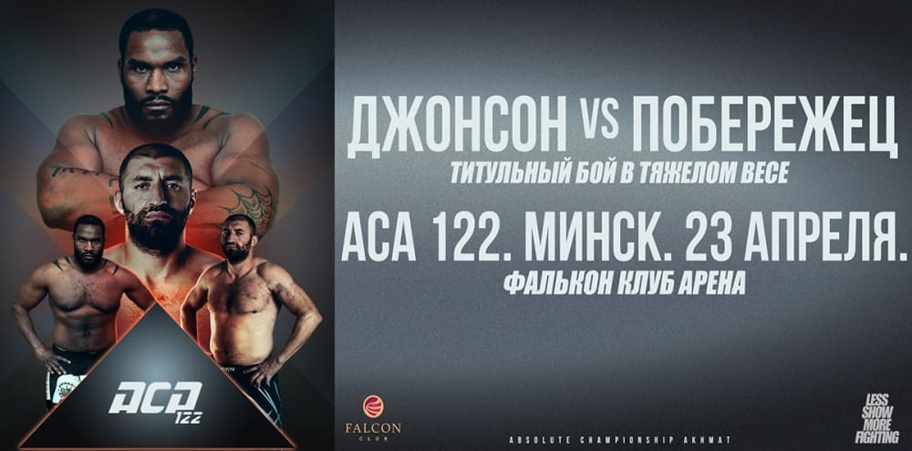 Прямая трансляция ACA 122: Джонсон vs Побережец – где смотреть онлайн