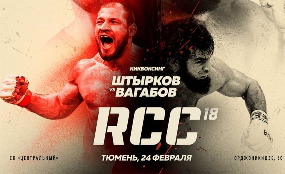 Иван Штырков и Вагаб Вагабов возглавят турнир RCC 18