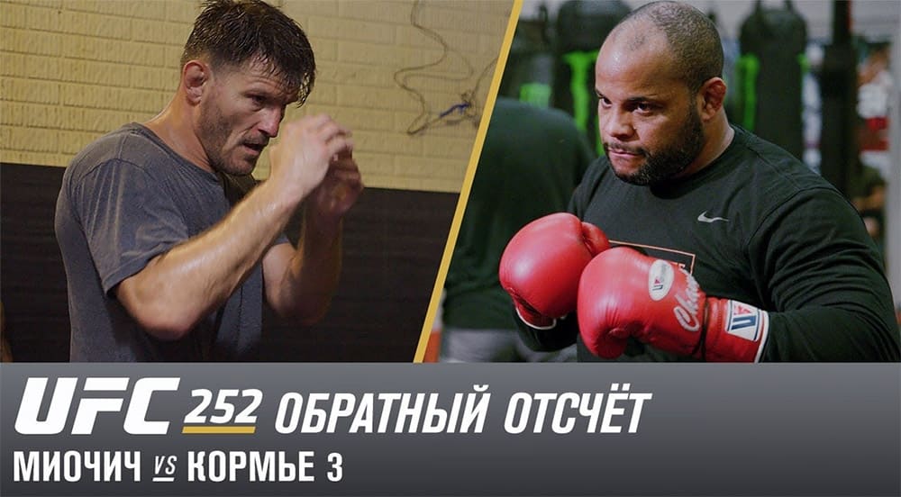 UFC 252: Миочич против Кормье 3 – Обратный отсчет