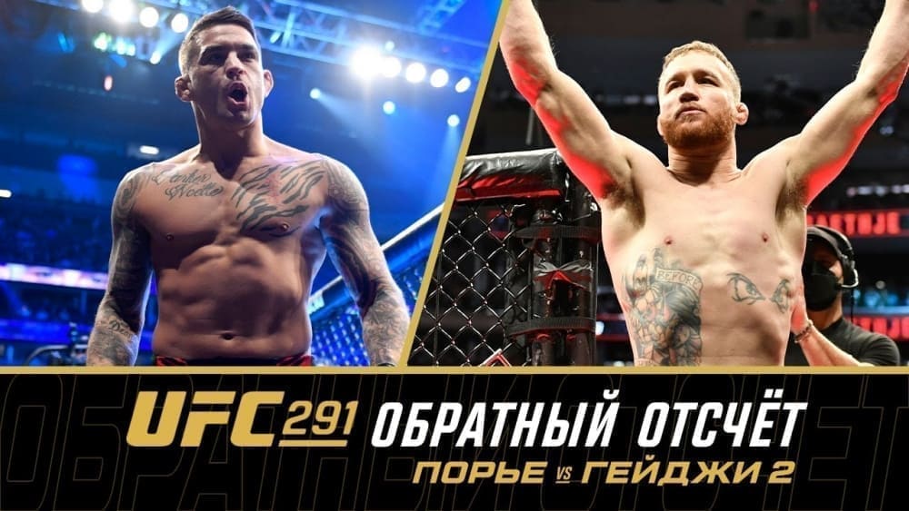 UFC 291: обратный отсчет