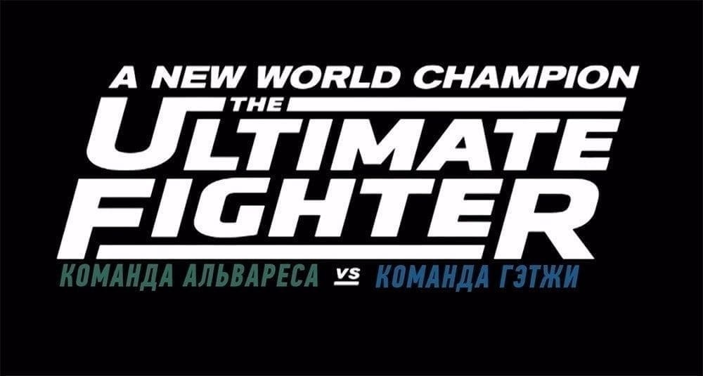 The Ultimate Fighter 26 (эпизод 6)